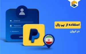 پرداخت و خرید با پی پال (Paypal)