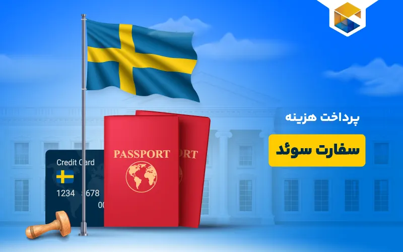 پرداخت هزینه تعیین وقت سفارت سوئد