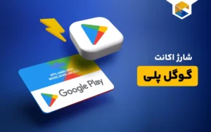 خرید گیفت کارت گوگل پلی