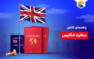 پرداخت هزینه تعیین وقت مصاحبه ویزای انگلستان